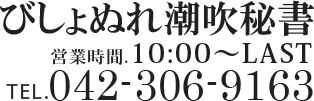 びしょぬれ潮吹秘書 営業時間:10:00-LAST