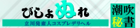 立川発デリヘル[びしょぬれ潮吹秘書]